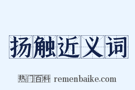 扬触近义词是什么意思的图片